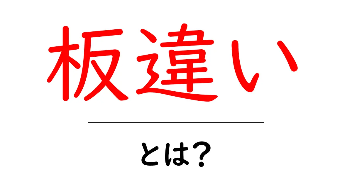板違い・とは？初心者にも分かる基本とよくある誤解を解くガイド共起語・同意語・対義語も併せて解説！