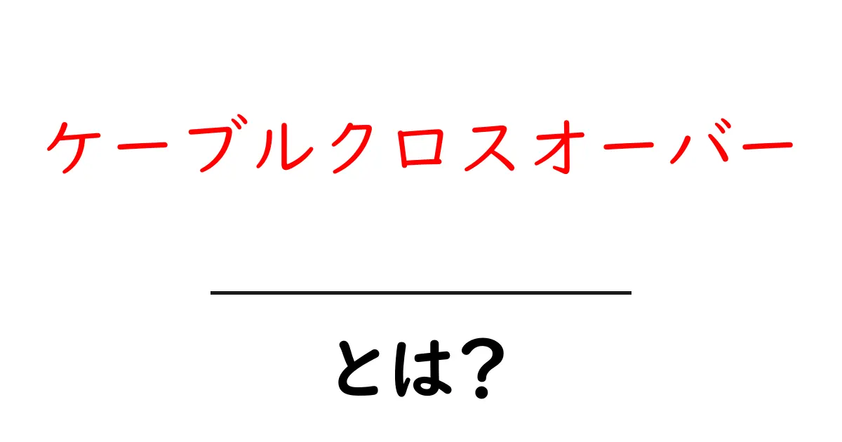 ケーブルクロスオーバーとは？初心者でも効果を実感できる安全な始め方共起語・同意語・対義語も併せて解説！