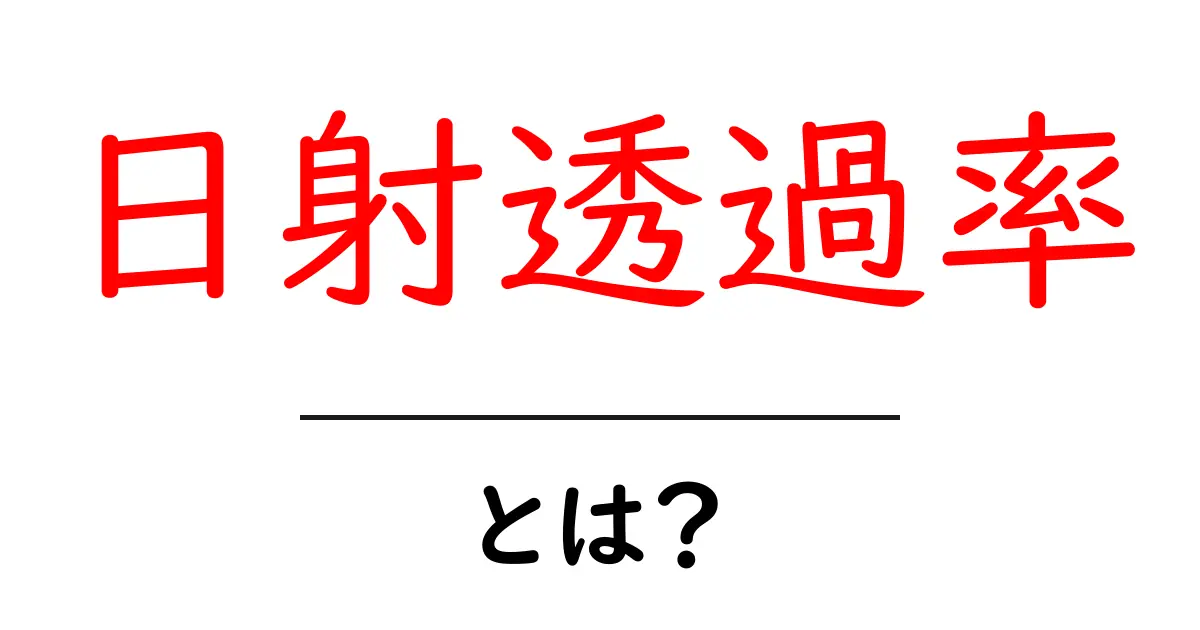 日射透過率とは？ 家づくりで知っておきたい日差しの秘密を徹底解説共起語・同意語・対義語も併せて解説！