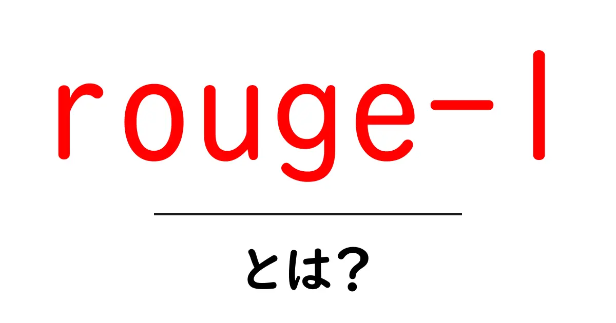 rouge-lとは？初心者向け解説と使い方ガイド共起語・同意語・対義語も併せて解説！