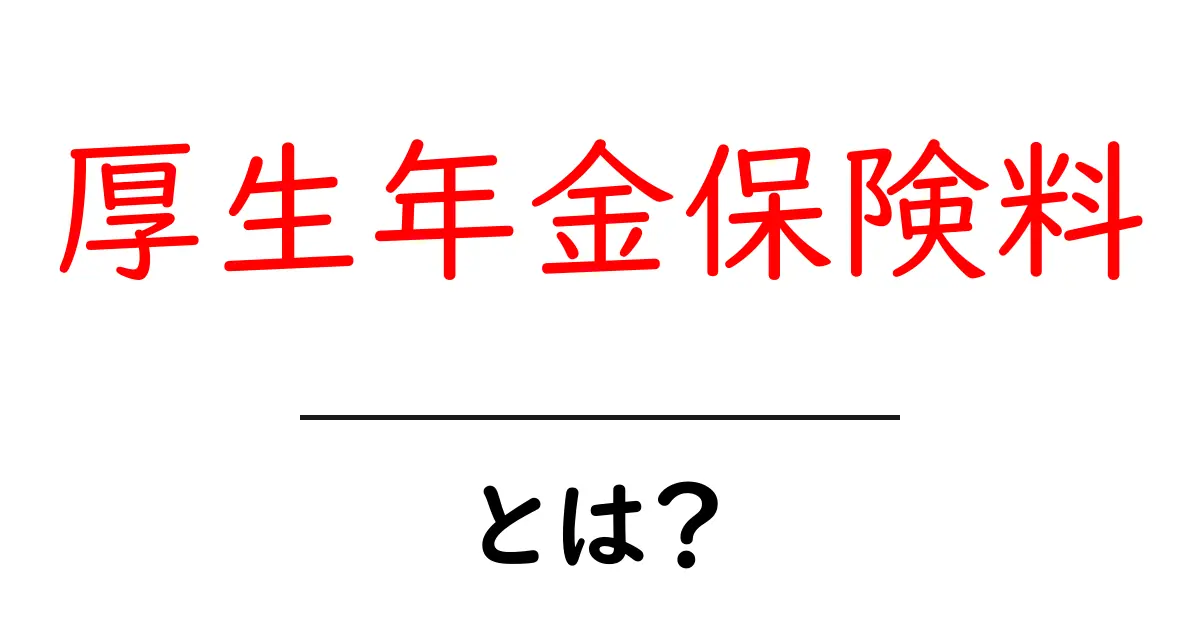 厚生年金保険料・とは?初心者でも分かる基礎ガイド共起語・同意語・対義語も併せて解説!
