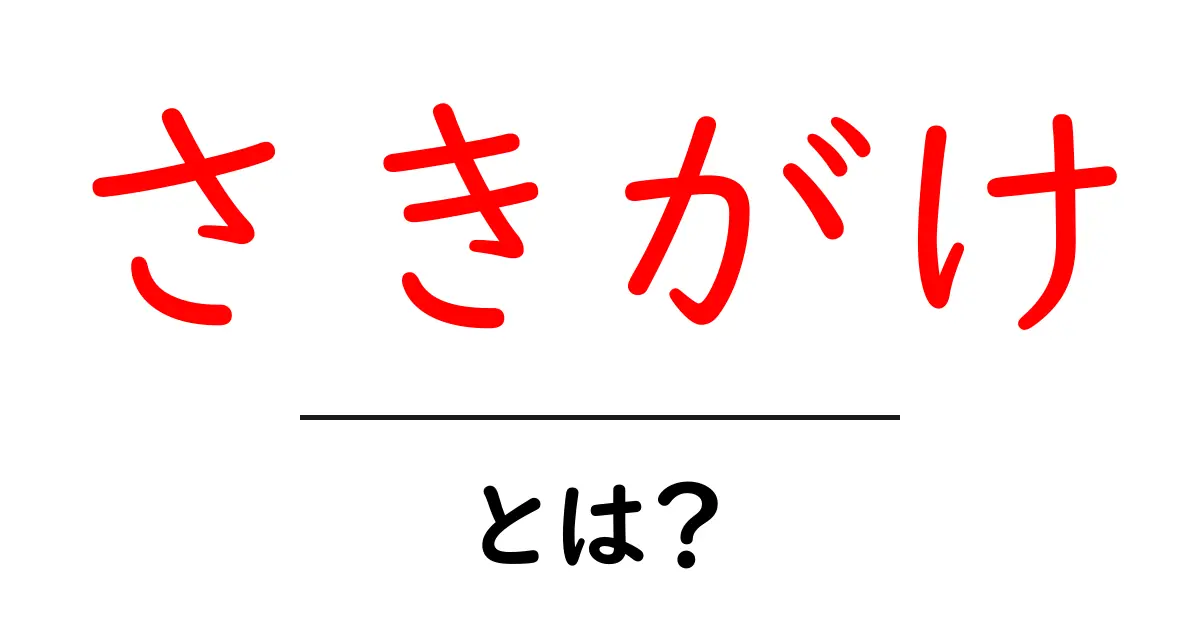 さきがけ・とは?初心者にもわかる意味と使い方のすべて共起語・同意語・対義語も併せて解説!