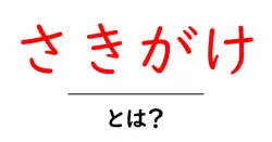 さきがけ・とは？初心者にもわかる意味と使い方のすべて共起語・同意語・対義語も併せて解説！