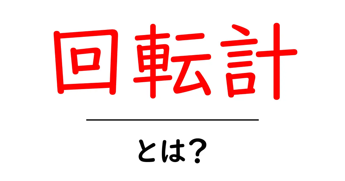 回転計・とは？初心者にもわかる基本ガイド – 仕組みと使い方を徹底解説共起語・同意語・対義語も併せて解説！