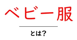 ベビー服・とは？初心者にもわかる基本ガイド共起語・同意語・対義語も併せて解説！