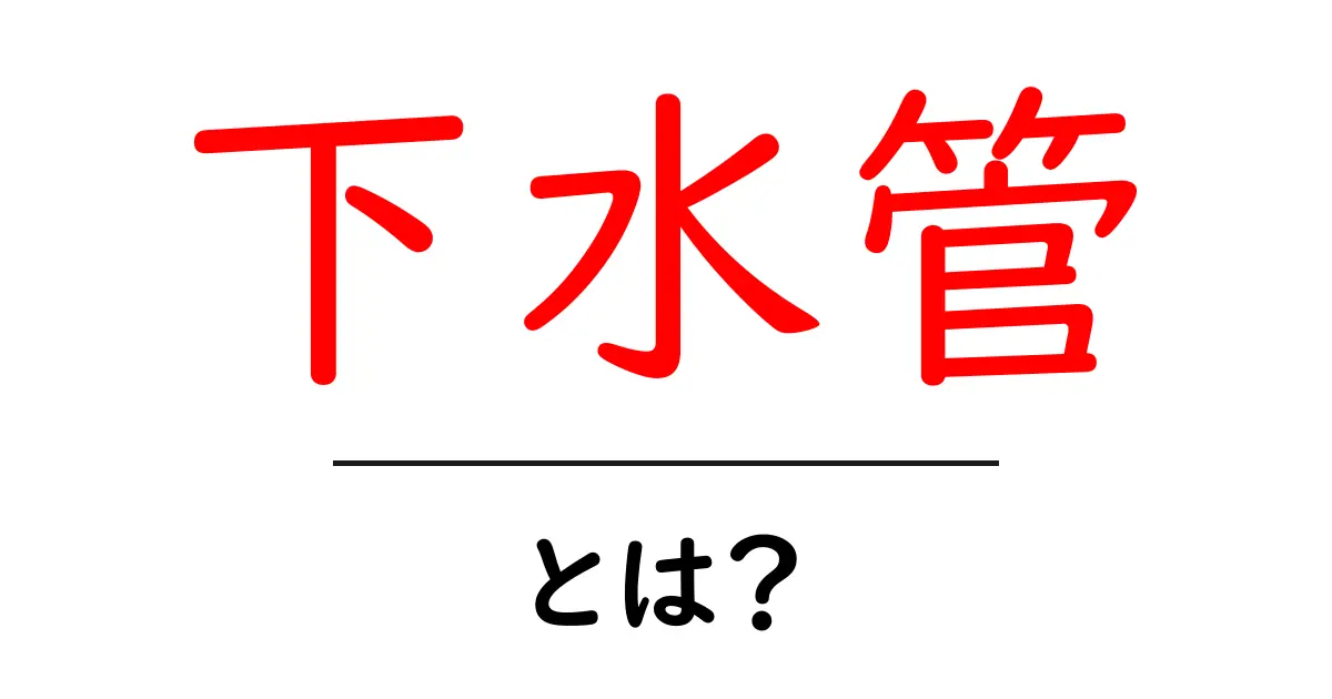 下水管・とは？初めて学ぶ人にも伝える基本ガイド共起語・同意語・対義語も併せて解説！
