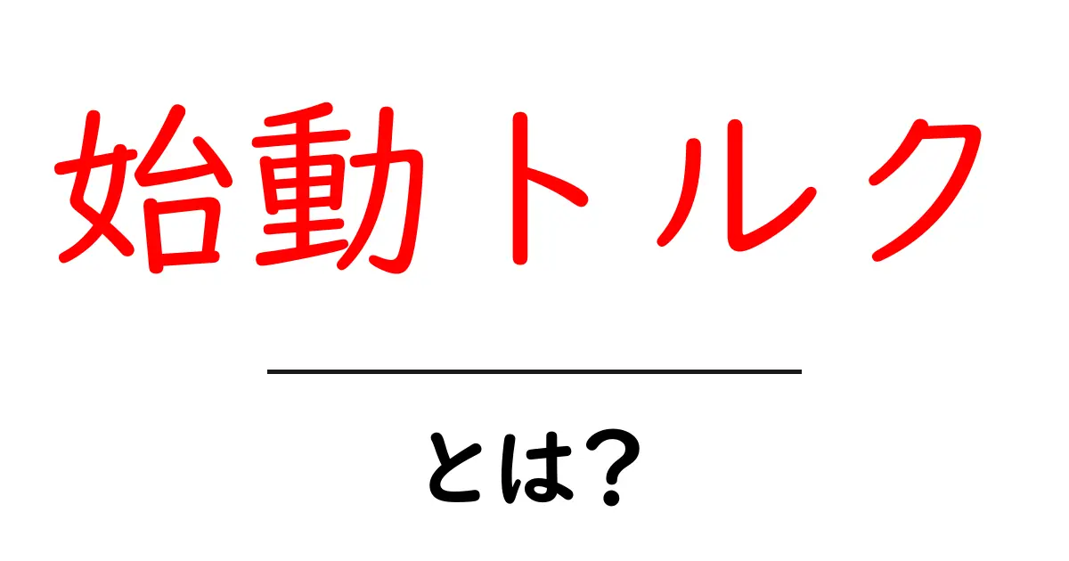 始動トルク・とは?車と機械のスタートを左右する重要な指標を徹底解説共起語・同意語・対義語も併せて解説!