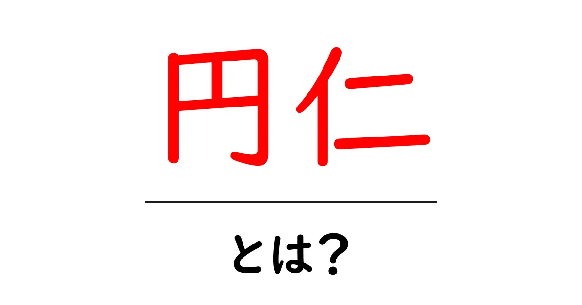 円仁・とは?9世紀の日本を動かした高僧の生涯と教えをわかりやすく解説共起語・同意語・対義語も併せて解説!