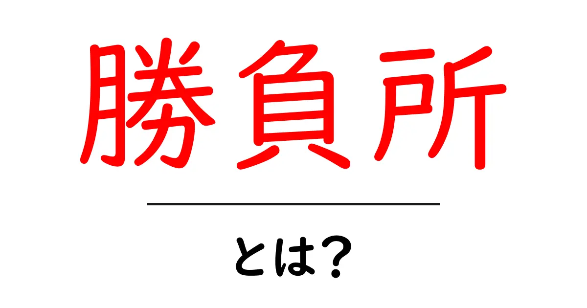 勝負所・とは?初心者にもわかる意味と使い方ガイド共起語・同意語・対義語も併せて解説!