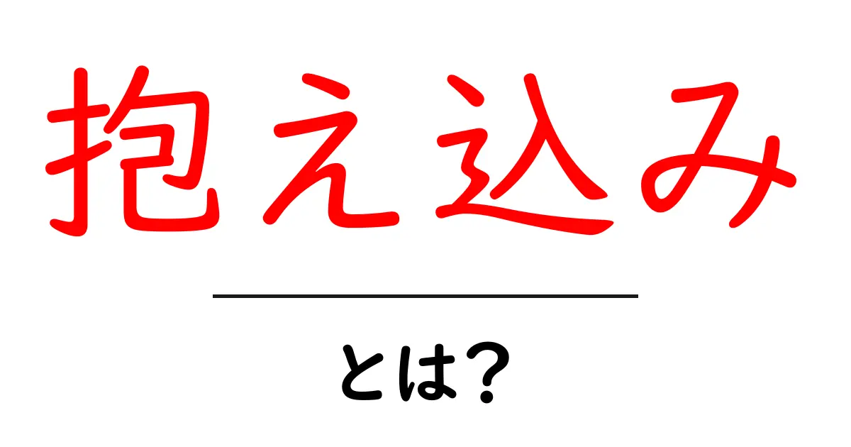 抱え込みとは？初心者でも分かる意味と対処法共起語・同意語・対義語も併せて解説！
