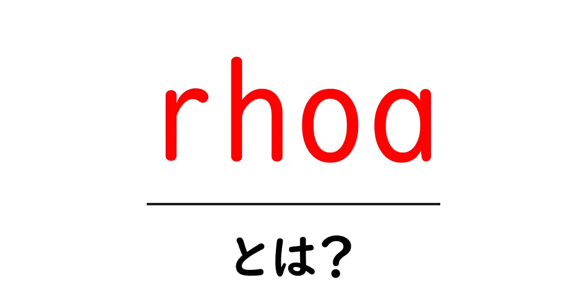 rhoaとは？初心者のための基本と使い方ガイド共起語・同意語・対義語も併せて解説！