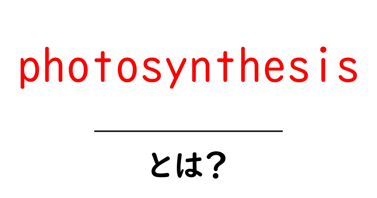 photosynthesisとは?初心者にも分かる基本と仕組みを解説共起語・同意語・対義語も併せて解説!