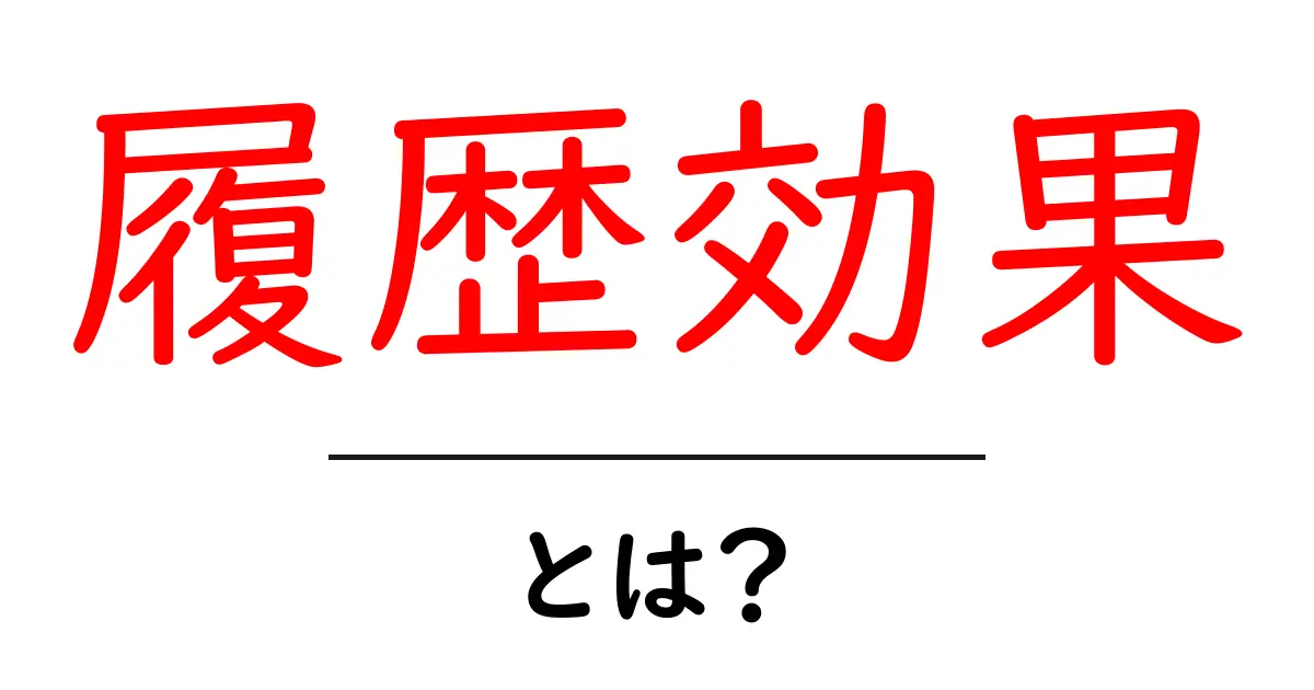 履歴効果とは？初心者にもわかる基本と活用ガイド共起語・同意語・対義語も併せて解説！