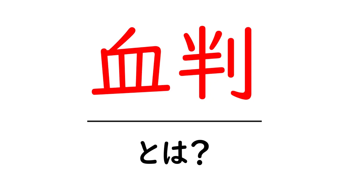 血判・とは?初心者でも分かる基礎解説と使い方のポイント共起語・同意語・対義語も併せて解説!