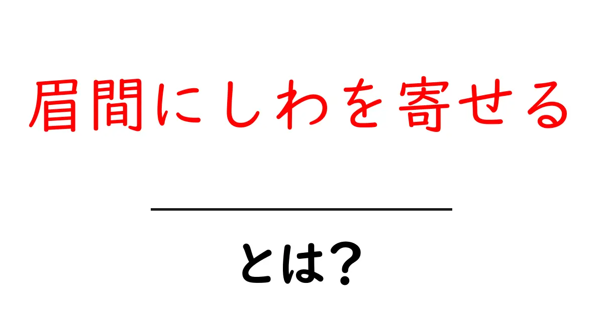 眉間にしわを寄せるとは？意味と使い方を徹底解説共起語・同意語・対義語も併せて解説！
