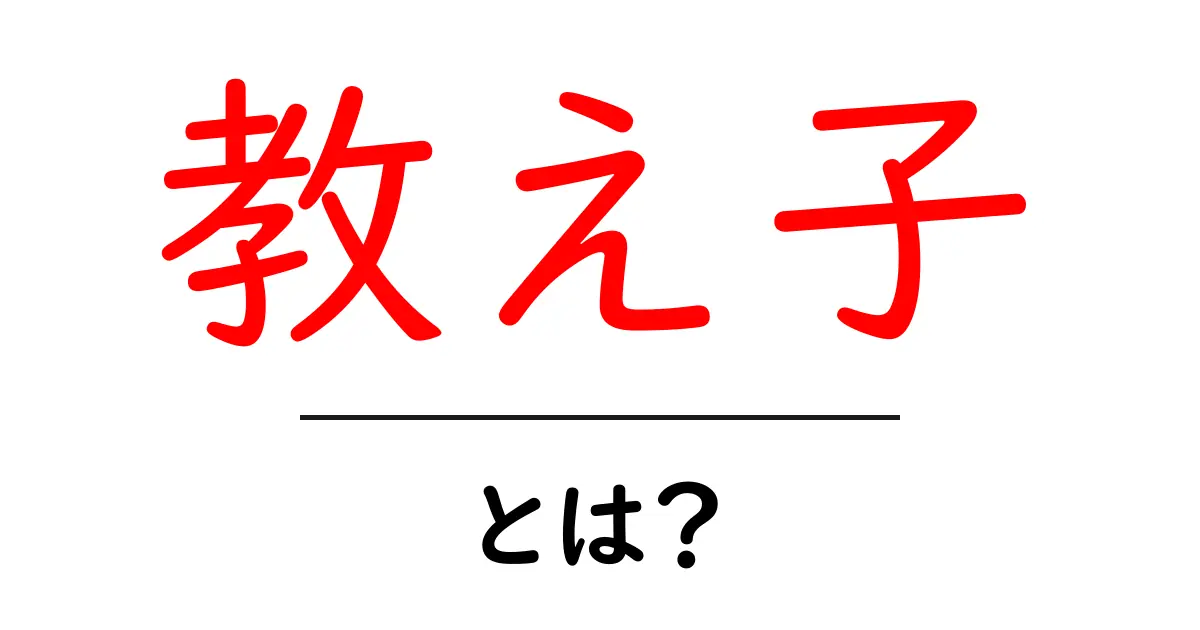 教え子・とは？意味と使い方を初心者にもわかりやすく解説共起語・同意語・対義語も併せて解説！