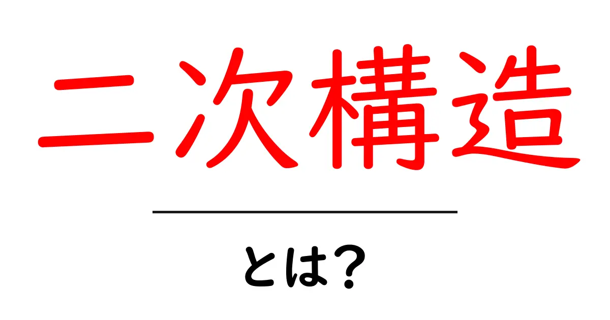 二次構造とは？初心者向けにわかりやすく解説共起語・同意語・対義語も併せて解説！