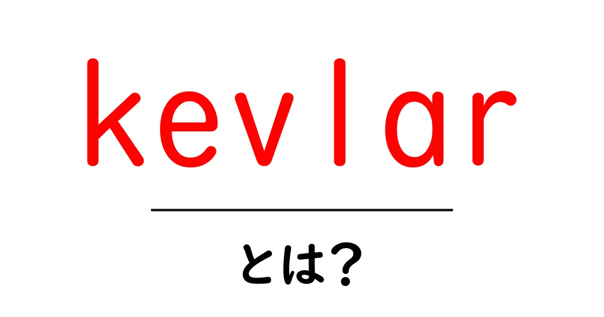 kevlarとは?衝撃に強い秘密をやさしく解説共起語・同意語・対義語も併せて解説!
