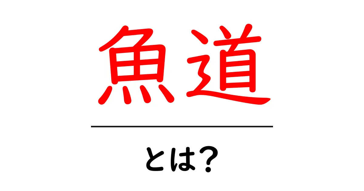 魚道・とは？魚が川を渡るための秘密の道を解説共起語・同意語・対義語も併せて解説！