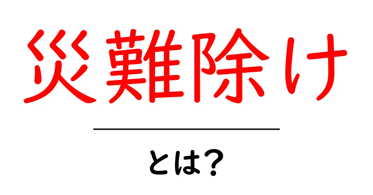 災難除けとは?日常で実践できる基本と意味をわかりやすく解説共起語・同意語・対義語も併せて解説!