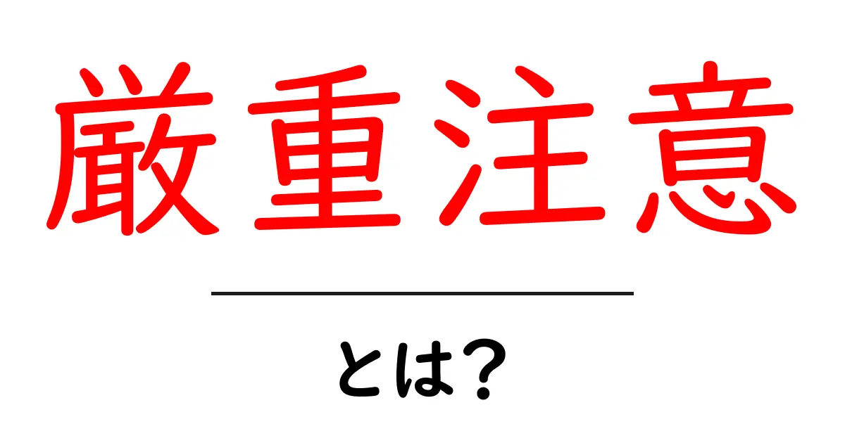 厳重注意・とは？ 中学生にも分かる使い方と意味の基本ガイド共起語・同意語・対義語も併せて解説！