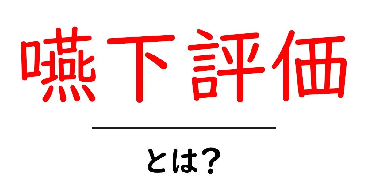 嚥下評価・とは?初心者にも分かる基礎ガイドとチェックポイント共起語・同意語・対義語も併せて解説!