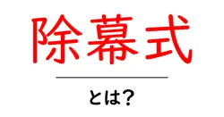 除幕式・とは？ 初心者でも分かる意味と歴史、知っておくべきポイント共起語・同意語・対義語も併せて解説！