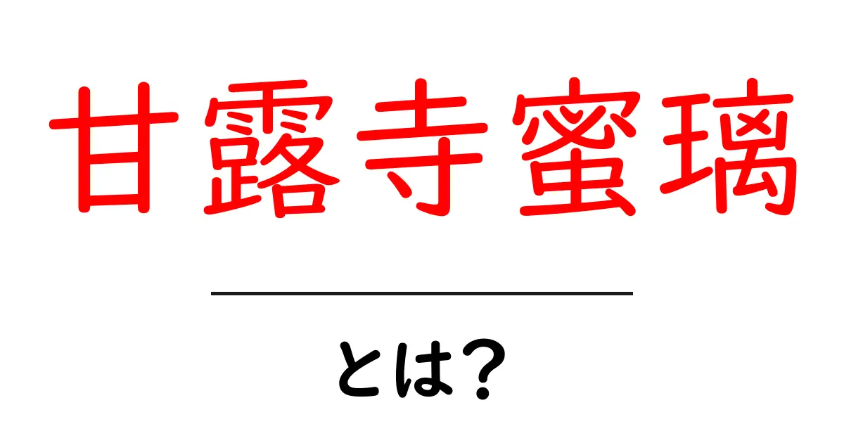 甘露寺蜜璃とは？恋の柱としての魅力と基礎情報をわかりやすく解説共起語・同意語・対義語も併せて解説！