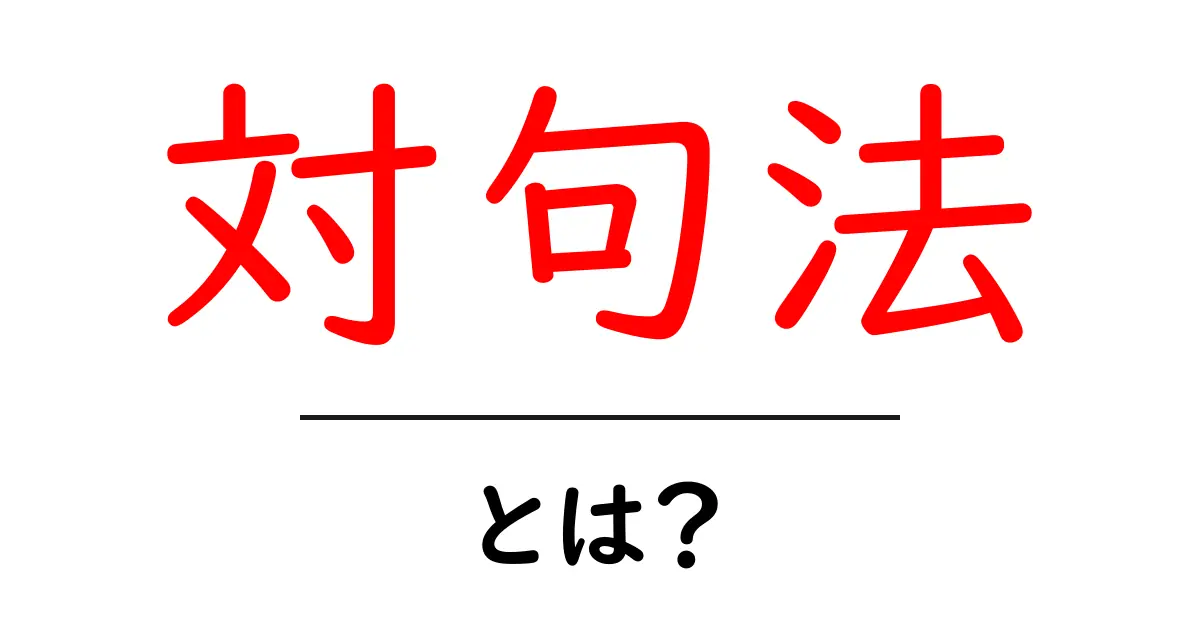 対句法とは？ 初心者でも分かる対句法の基本と使い方共起語・同意語・対義語も併せて解説！
