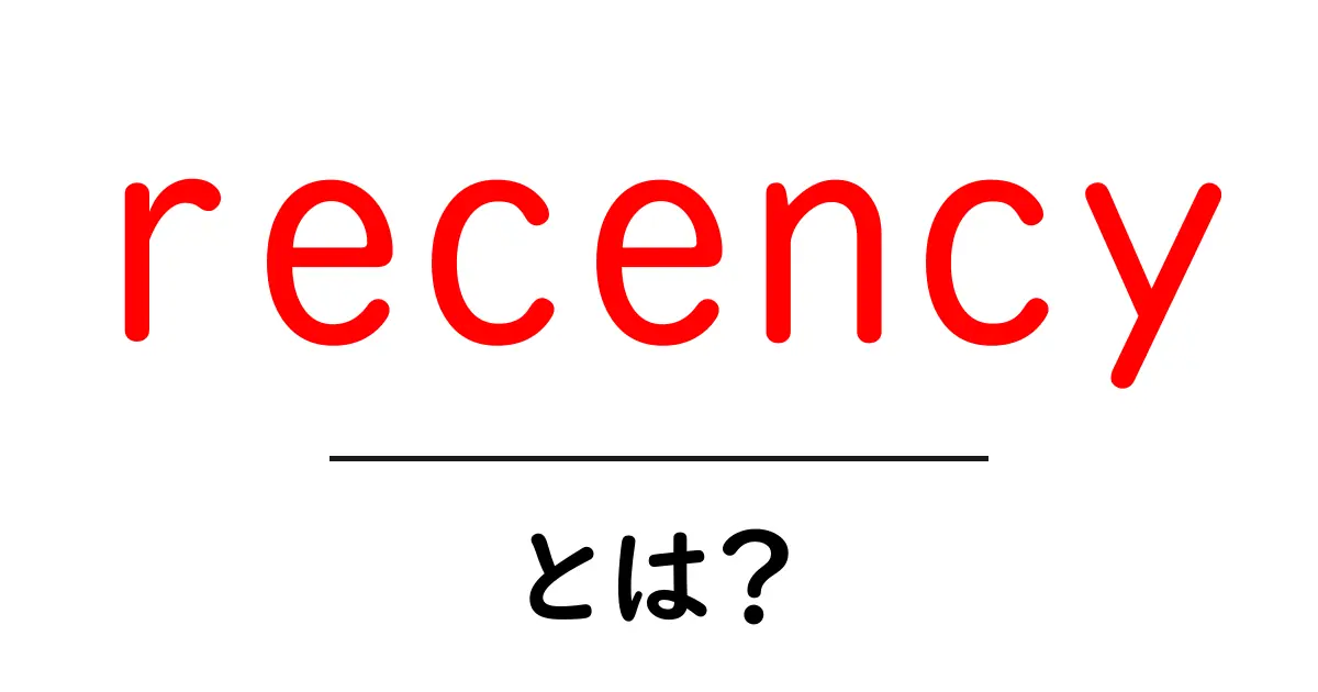 recencyとは？初心者のための最新情報活用とSEOの基本ガイド共起語・同意語・対義語も併せて解説！