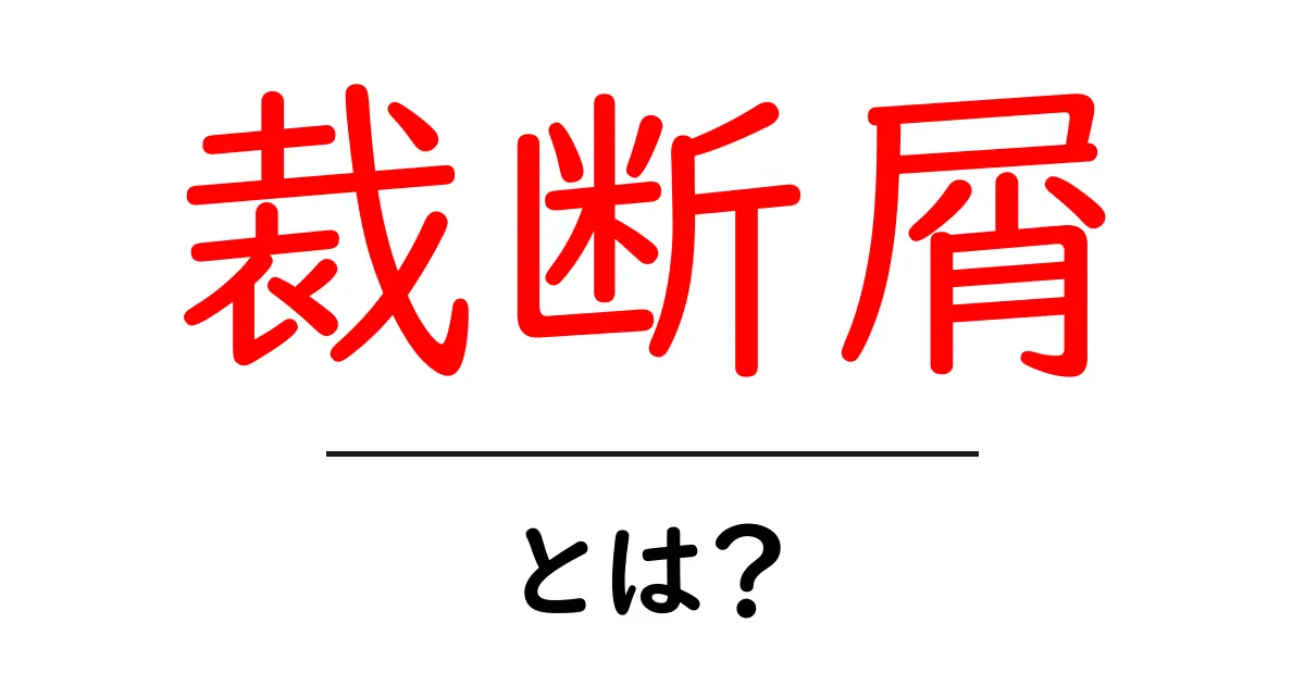 裁断屑とは?初心者のための意味と身近な活用ガイド共起語・同意語・対義語も併せて解説!