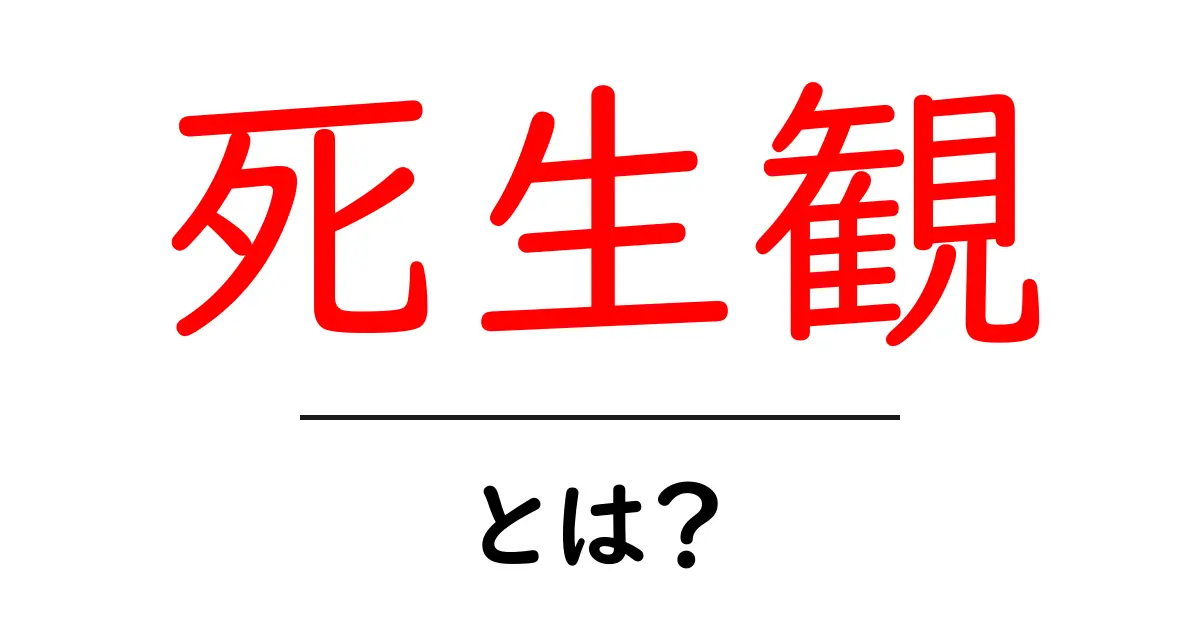 死生観・とは？生と死を考える入門ガイド共起語・同意語・対義語も併せて解説！