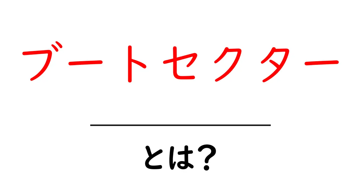 ブートセクター・とは？初心者にもわかる起動の基礎ガイド共起語・同意語・対義語も併せて解説！