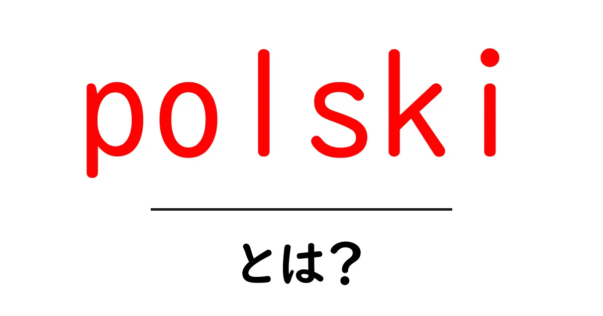 polski とは?初心者向けガイド – ポーランド語とポーランド関連をわかりやすく解説共起語・同意語・対義語も併せて解説!