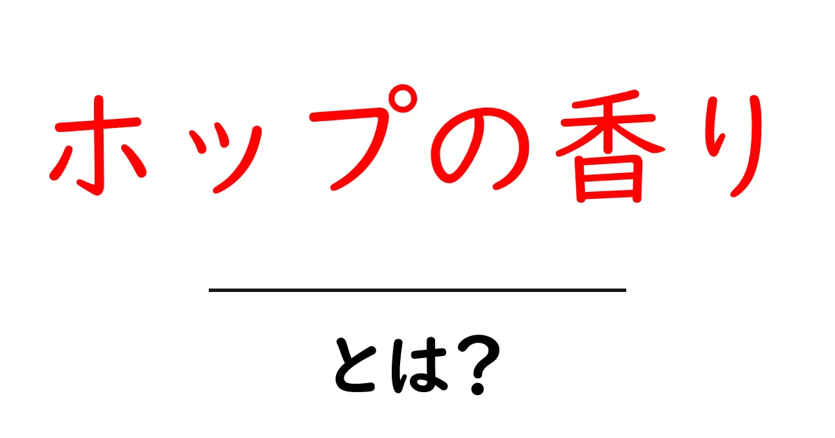 ホップの香り・とは?初心者のためのやさしい解説と楽しみ方共起語・同意語・対義語も併せて解説!