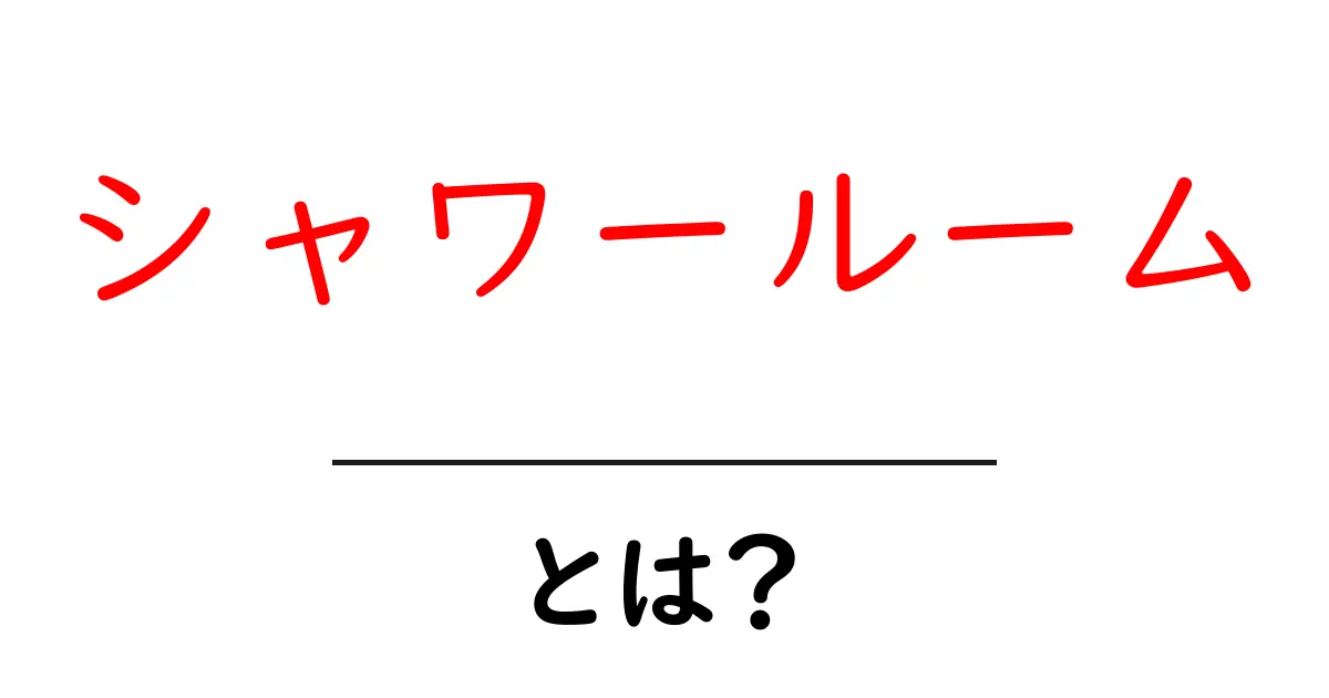 シャワールームとは？初心者にも分かる基本と選び方ガイド共起語・同意語・対義語も併せて解説！