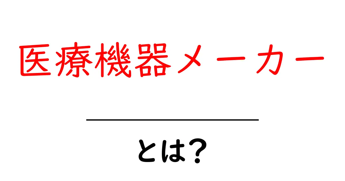 医療機器メーカーとは?初心者向けのやさしい解説共起語・同意語・対義語も併せて解説!