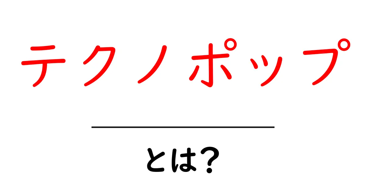テクノポップ・とは？初心者向けの基本と聴き方ガイド共起語・同意語・対義語も併せて解説！