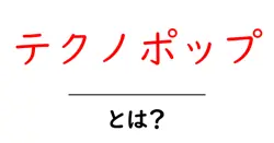 テクノポップ・とは？初心者向けの基本と聴き方ガイド共起語・同意語・対義語も併せて解説！