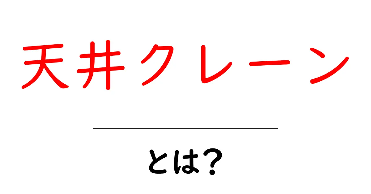 天井クレーン・とは?初心者でも分かる基本ガイド共起語・同意語・対義語も併せて解説!