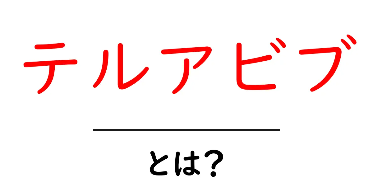 テルアビブ・とは？初心者にもわかる魅力と基礎ガイド共起語・同意語・対義語も併せて解説！