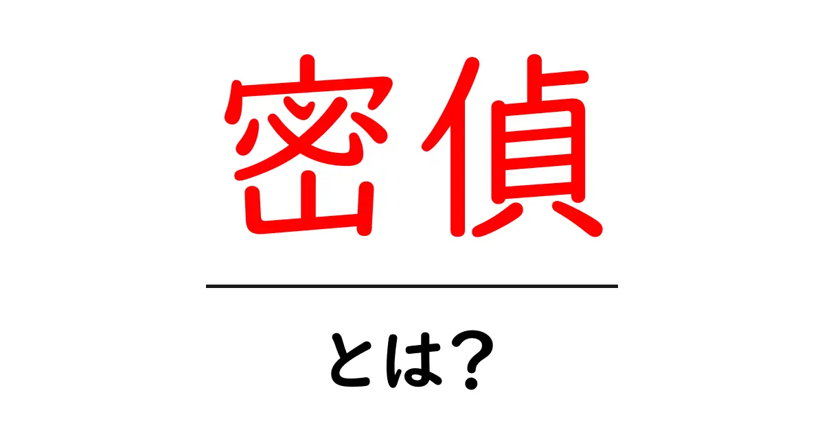 密偵・とは?初心者でもわかる基本ガイドと使われ方共起語・同意語・対義語も併せて解説!