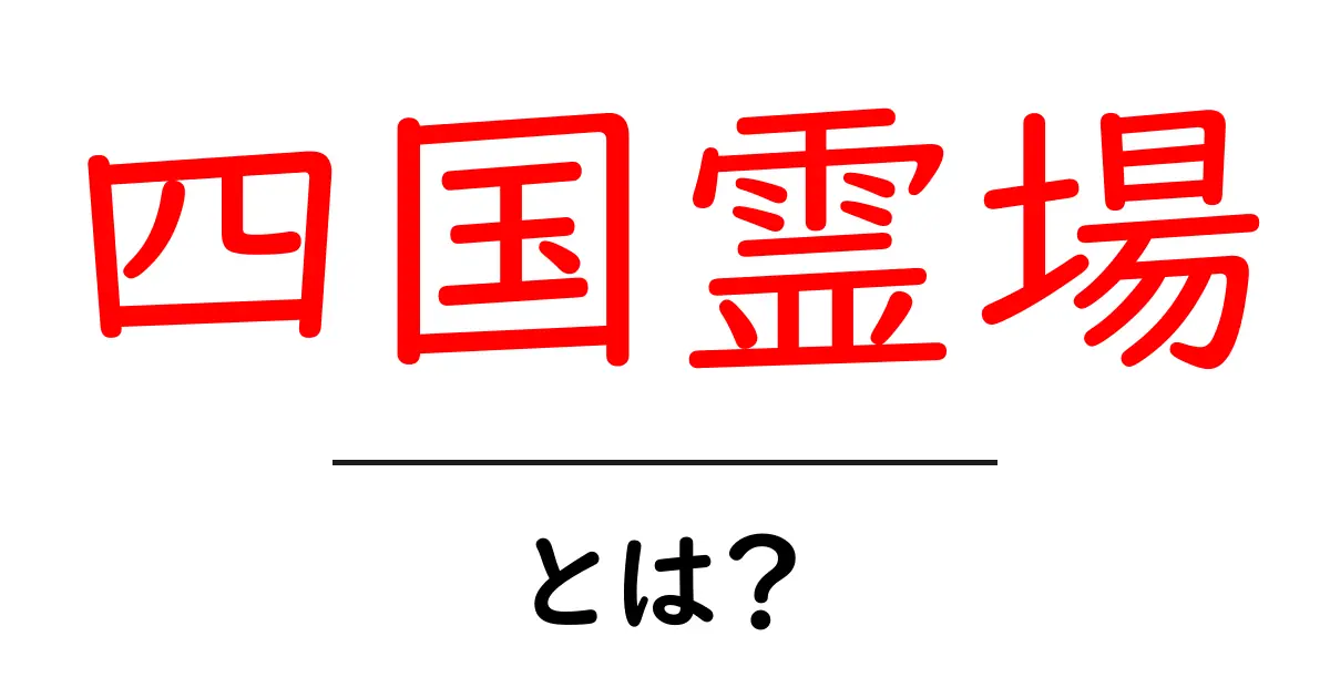 四国霊場・とは？初心者にも分かる基礎ガイド共起語・同意語・対義語も併せて解説！