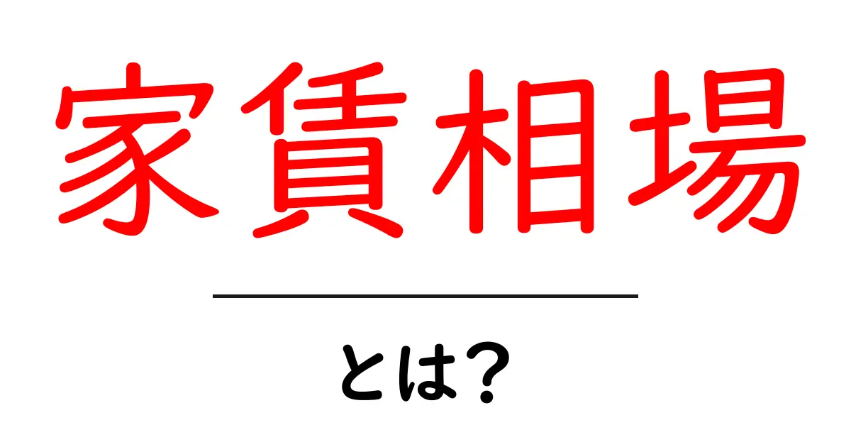 家賃相場・とは？ 初心者でも分かる基本ガイド共起語・同意語・対義語も併せて解説！