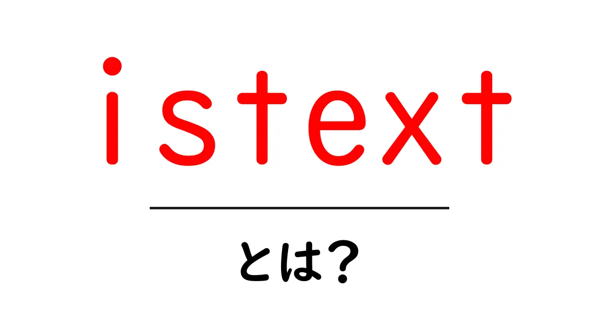 istextとは?初心者にも分かるテキスト判定の基礎共起語・同意語・対義語も併せて解説!