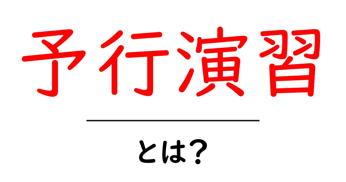 予行演習とは？初心者にもわかる基本と活用法共起語・同意語・対義語も併せて解説！