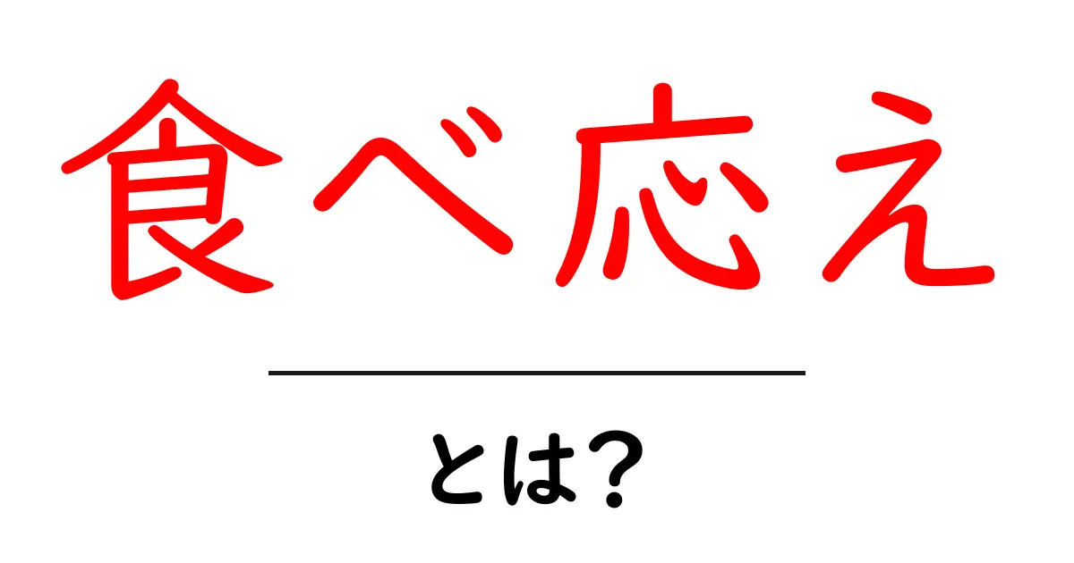 食べ応え・とは？食事選びで満足感を手に入れるコツ共起語・同意語・対義語も併せて解説！