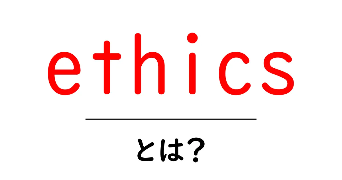 ethicsとは?初心者向けに解く倫理の基礎と現代社会の意味共起語・同意語・対義語も併せて解説!