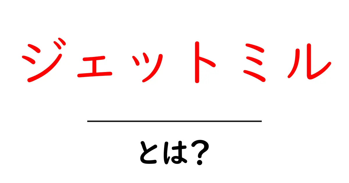 ジェットミルとは？初心者でも分かる基本と使い方の完全ガイド共起語・同意語・対義語も併せて解説！
