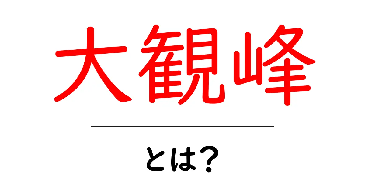 大観峰とは?初心者でも分かる観光スポットガイド共起語・同意語・対義語も併せて解説!
